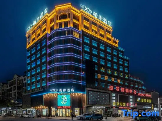 Xana Hotelle Hotel (Shangrao Yanshan Hekou Ancient Town)