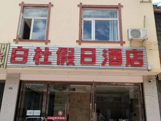 Holiday Inn Songpan Baidu
