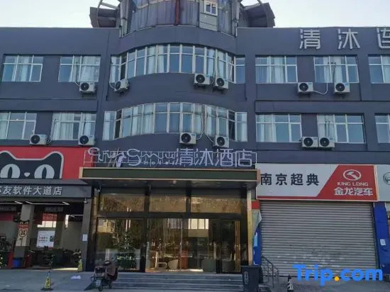Qingmu Hotel (Nanjing South Railway Station Software Avenue)