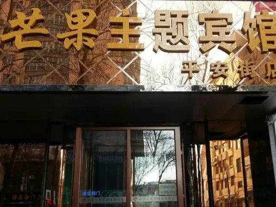 Mango Theme Hotel (Mudanjiang Cultural Palace Square)