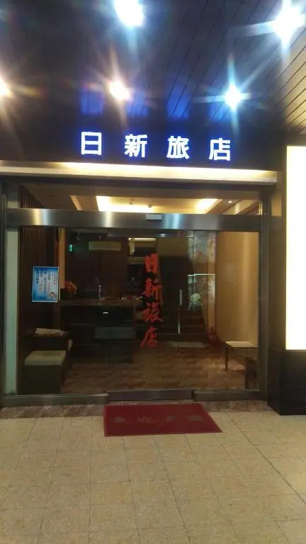日新旅社 宜蘭縣旅館022號