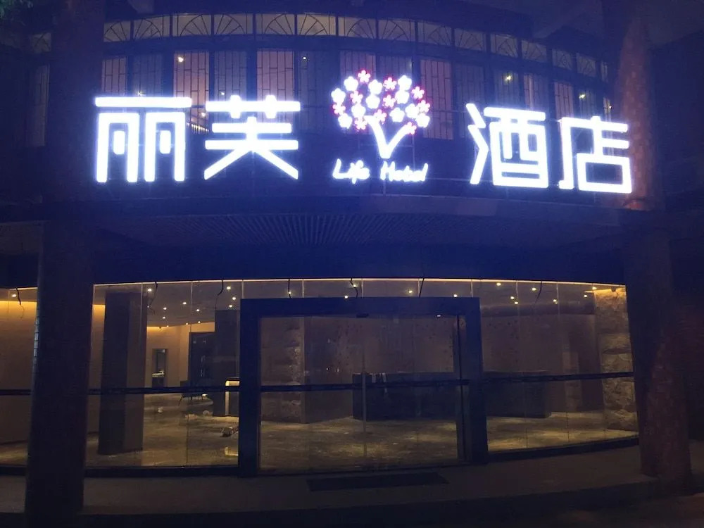 Lifu Hotel Shachong Metro Branch