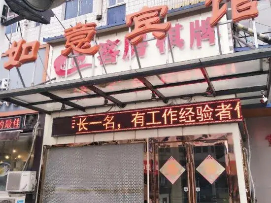Ruyi Hotel (Nantong Liuping Road)