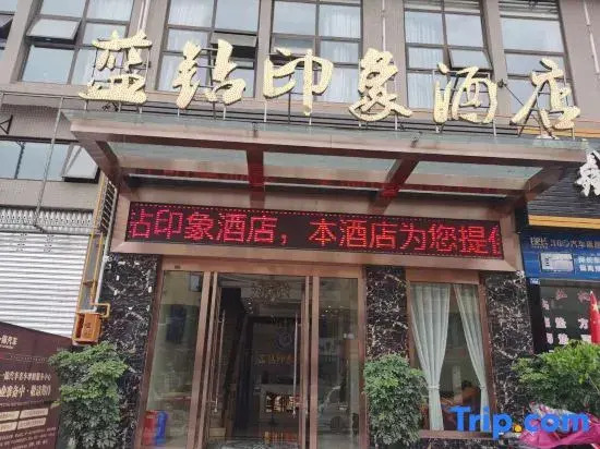 Renshou Blue Diamond Impression Hotel (Wanda Plaza)