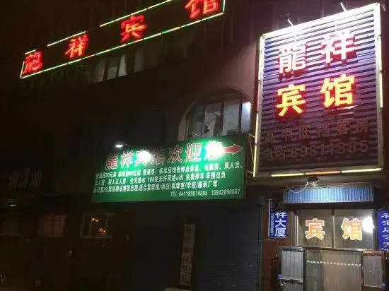 Zhuanghe Longxiang Hotel