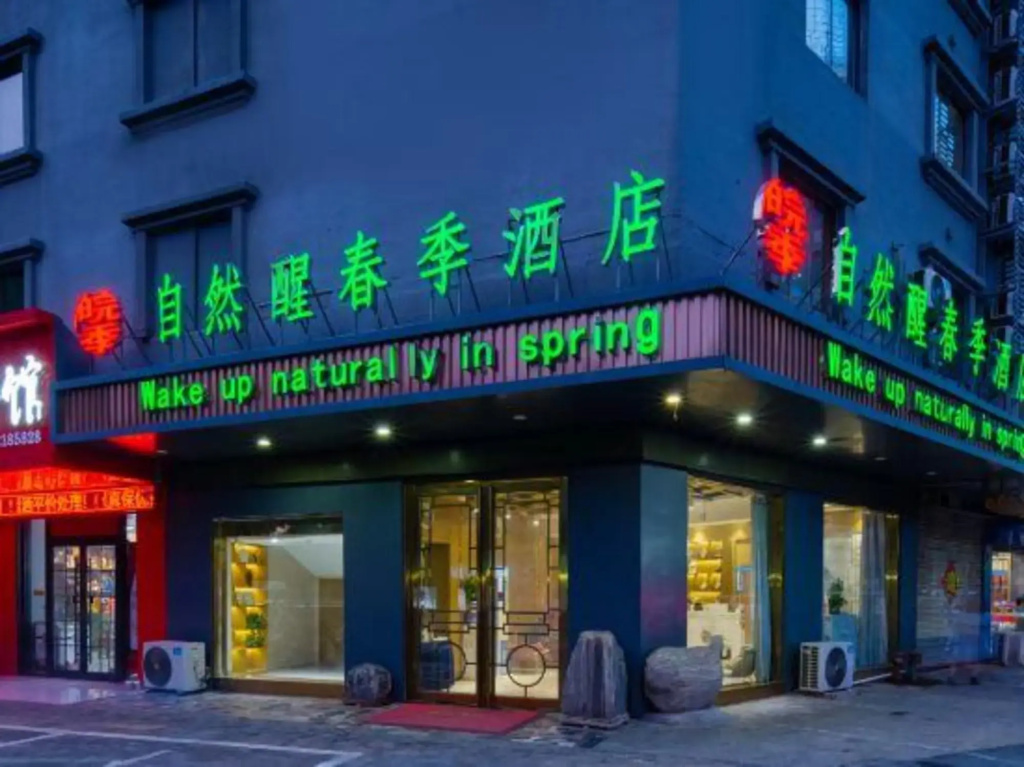 Nature Wake Spring Hotel (Shuyang Cangzhou Wenfeng Park Branch)