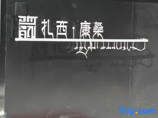 Zhaxi Kangsan Homestay (Labuleng)