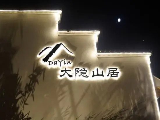 Wuxi Dayin Mountain Residence Garden Homestay
