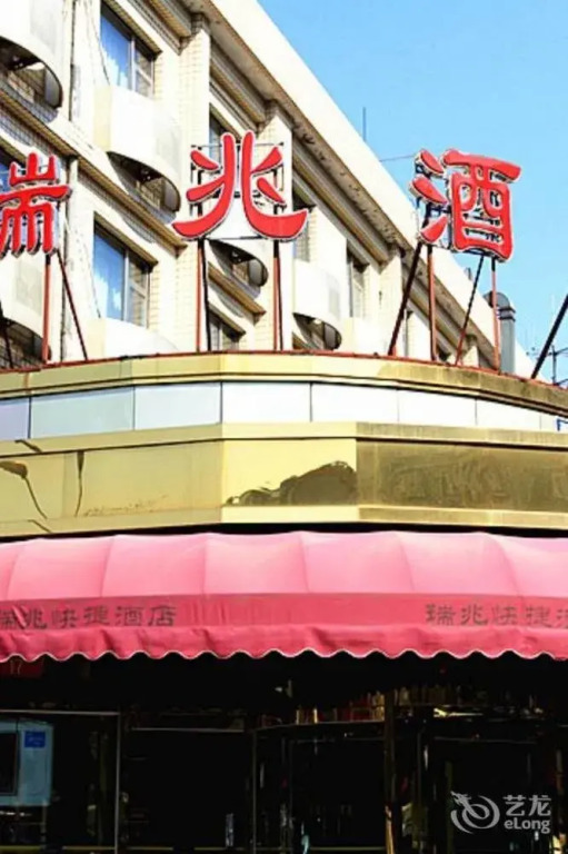 Ruizhao Hotel Xidan - Beijing
