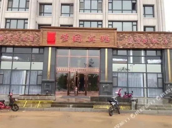 馨梦园宾馆