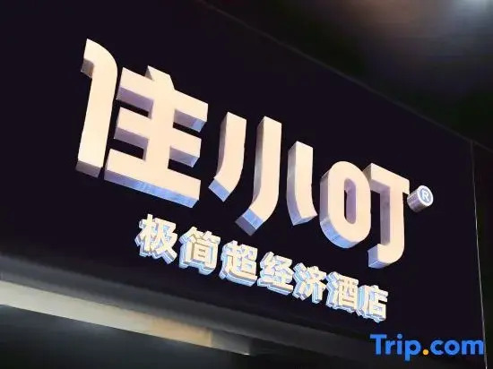 Zhuxiaoding Hotel (Beijing Fengtai Railway Station Niwa Subway Station Branch)