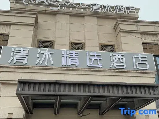 Qingmu Collection Hotel (Nanjing Zhaoshang Lanxigu)