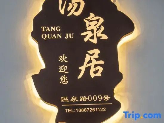 tangquanju