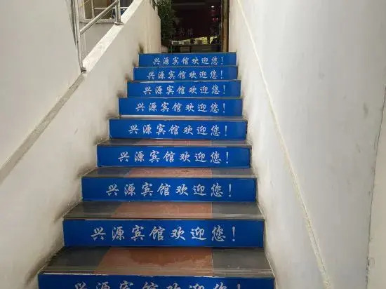 Xingyuan hotel