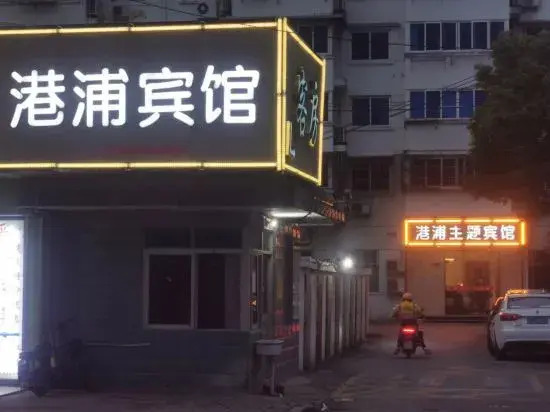 Shanghai Gangpu Themed Hotel (Shendu Road)