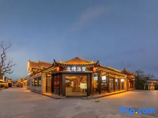 周宅 姹那 晋商庭院 温泉生活空间