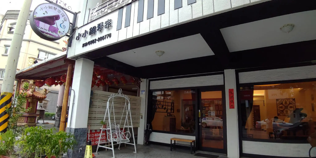 小小鋼琴家民宿&文創旁地點讚市中心