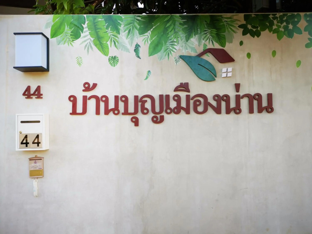 บุญเมืองน่าน