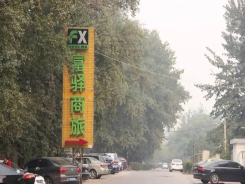 FX Inn Xisanqi Beijing