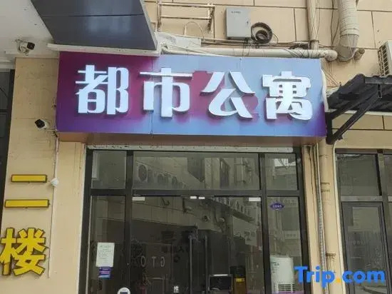 Urban Apartment Hotel (Guangzhou Panyu Government Center Riverside Subway Station Branch)