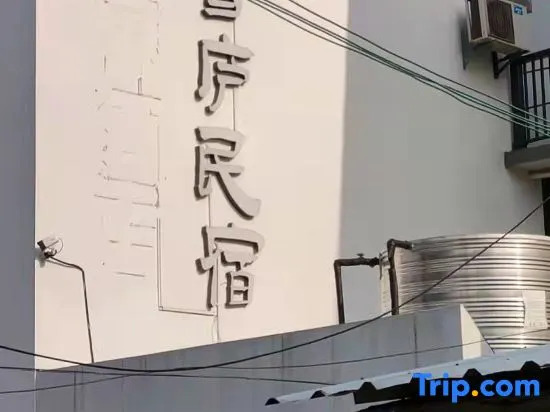 XueLu Homestay (Suzhou Mudu Shop)