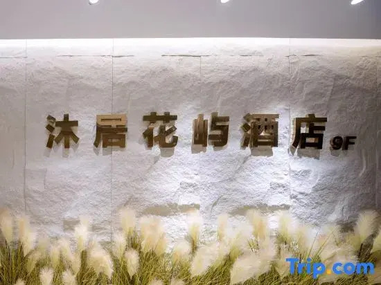 Muju Huayu Hotel (Natural Museum of Science and Technology University)