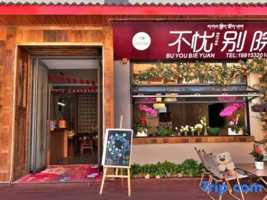 Buyou Bieyuan (Moxi Ancient Town, Hailuogou Glacier Forest Park Visitor Center Branch)
