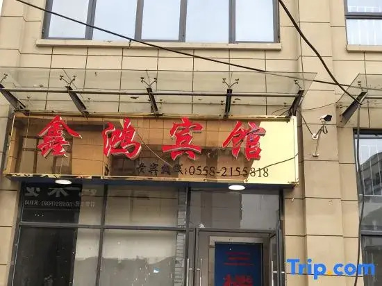 Fuyang Xinhong Hotel (Yingdong Food Grand Mall)