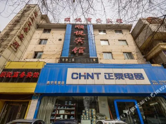 西宁顺悦商务宾馆