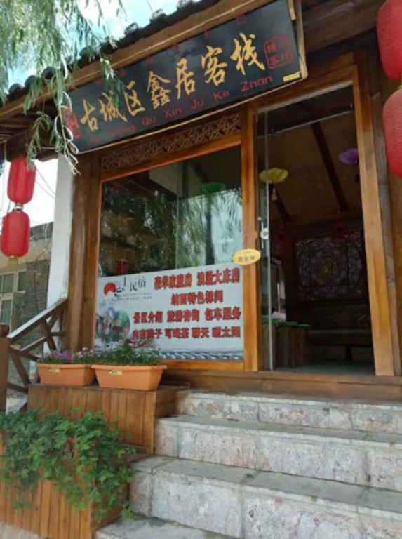 Xin Ju Inn