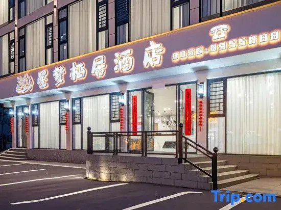 Xingmeng Qiju Hotel (Fanjing Mountain Scenic Area East Gate)