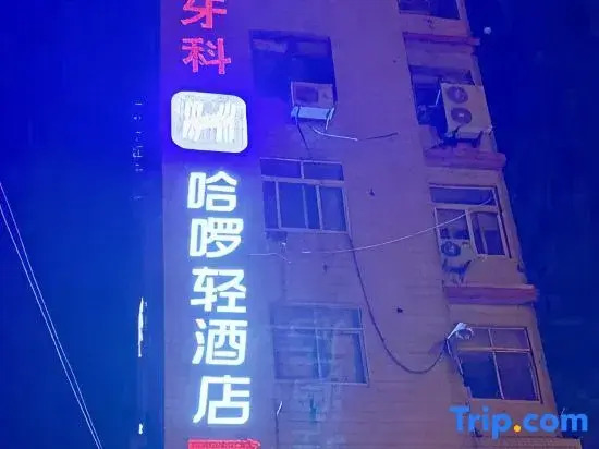 Hello Light Hotel（Danyang Golden Eagle World）