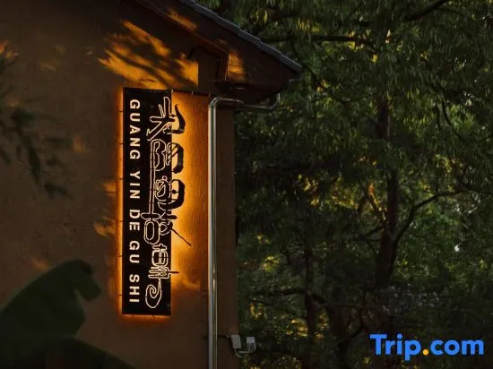 The Story of Time (Guoxiangcun Shop)