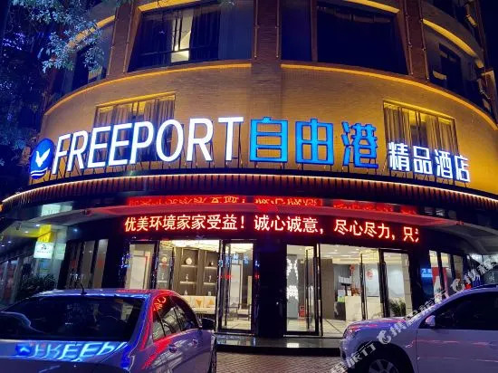Qingzhu·Freeport Boutique Hotel