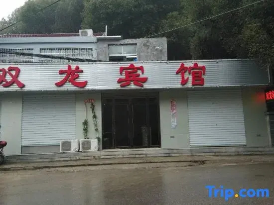 Wuhu Shuanglong Hotel