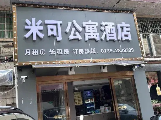 Mico Serviced Apartment (Shaodong High-Speed Railway Station)