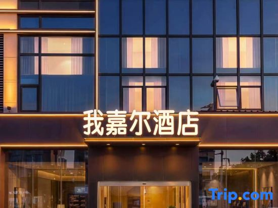 Xiamen Wo Jiaer Boutique Hotel