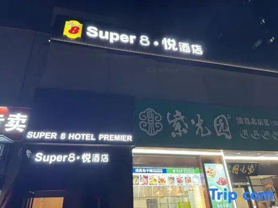 Super 8 Yue Hotel (Beijing Chaoyang high-speed railway station Shilibao Subway Station Branch)