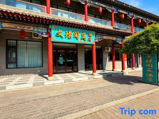 Wenjing Yuelan Hotel (Near Wang Family Courtyard Ticket Office)