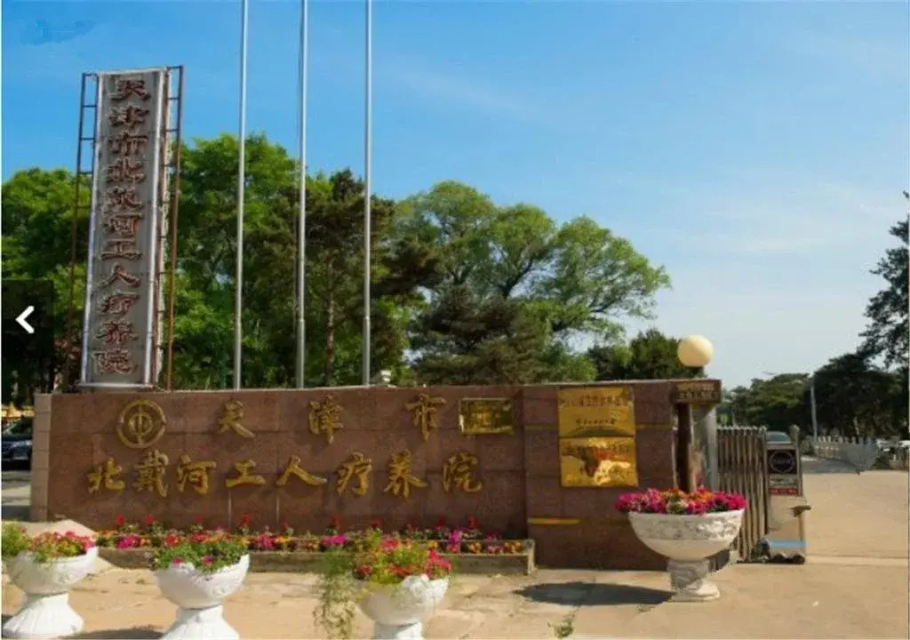 TIanjin Labor Rest Hotel Beidaihe