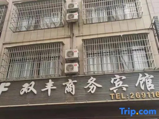 Shuangfeng Business Hotel (Baise Nama Shop)