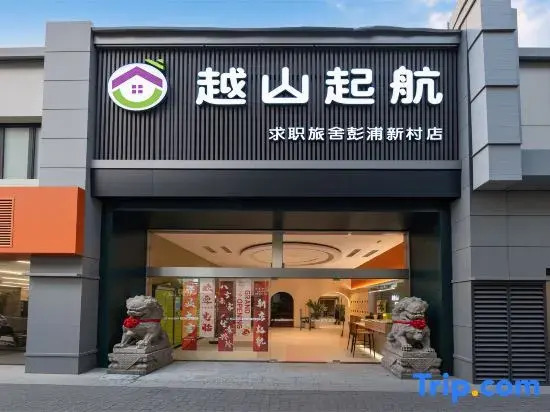 Yueshan Qihang Job-Seeking Inn (Pengpu Xincun Subway Station)