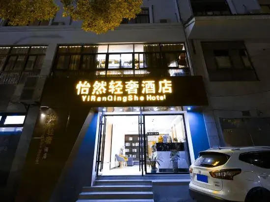 Shaoxing Yiran Light Luxury Hotel