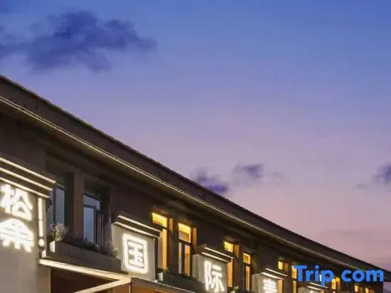 松果国际青年社区Shangri-La Pinecone International Youth Community