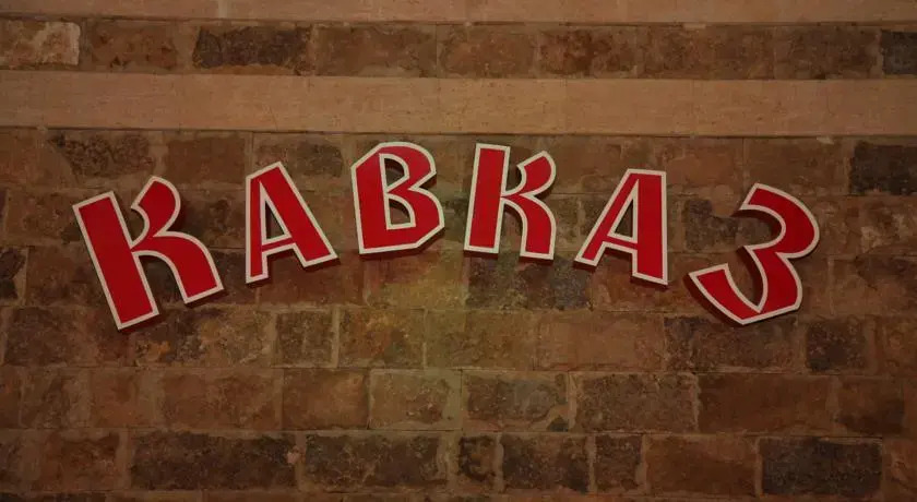 Кавказ