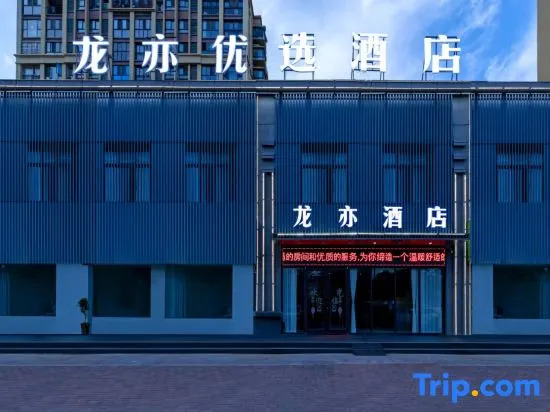 Fuyang Longyi Preferred Hotel (Fuyang Technician College)