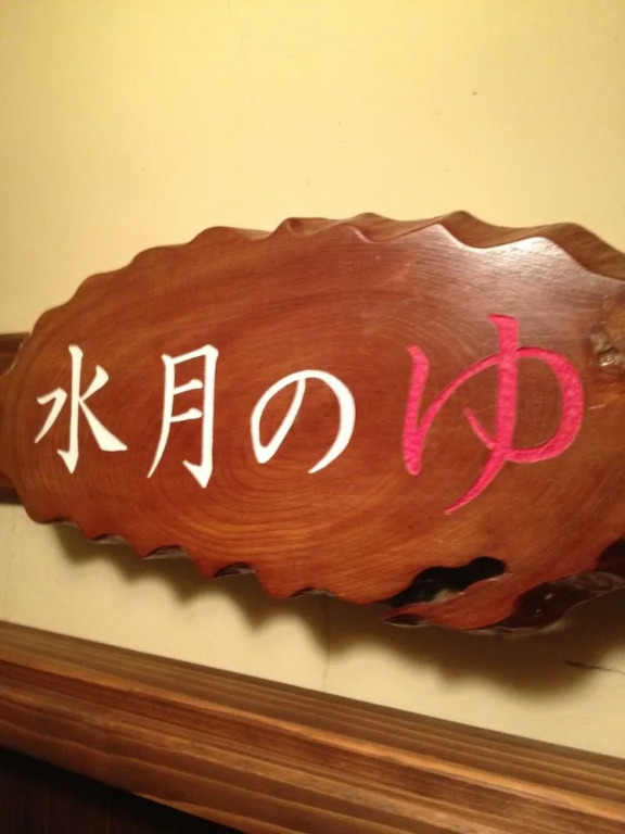 Onsen Ryokan Suigetsu