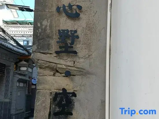 Xinshu·Kongjoan Lodge