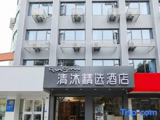 Qingmu Select Hotel (Nanjing Gaochun Subway Station Zhenxing Road)