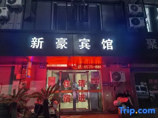 Shaoxing Xinhao Hotel
